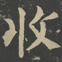 颜真卿收书法图片