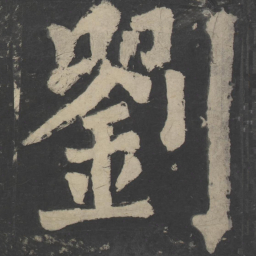 颜真卿刘书法图片