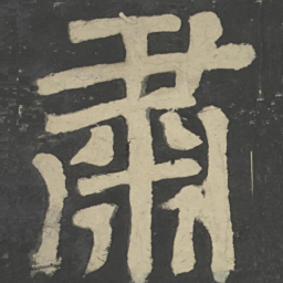 颜真卿肃书法图片