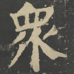 颜真卿众书法图片