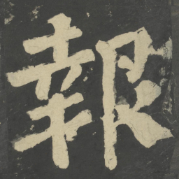 颜真卿报书法图片