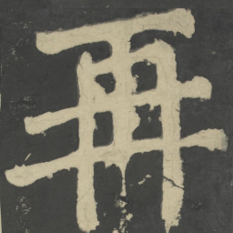 颜真卿再书法图片