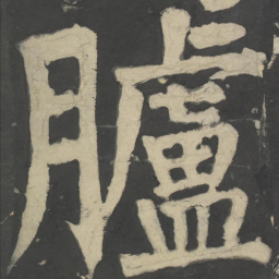 颜真卿胪书法图片