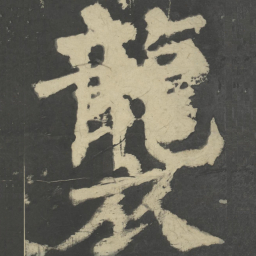 颜真卿袭书法图片