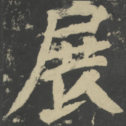 颜真卿展书法图片