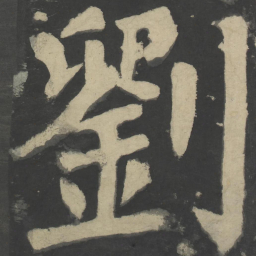 颜真卿刘书法图片
