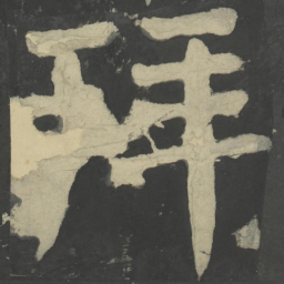 何冠五墨书法图片