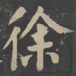 颜真卿徐书法图片