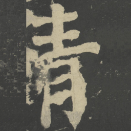 颜真卿青书法图片