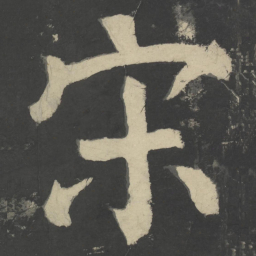 颜真卿宋书法图片