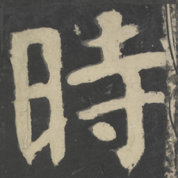颜真卿时书法图片