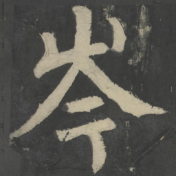 颜真卿岑书法图片