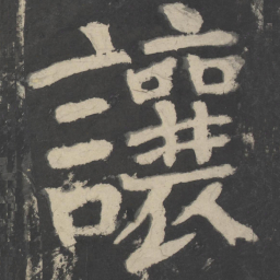 颜真卿让书法图片