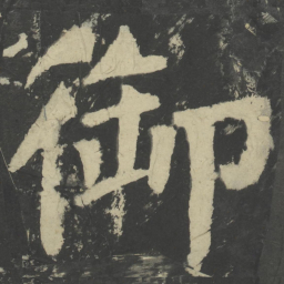 颜真卿御书法图片
