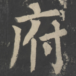 魏碑㦡书法图片