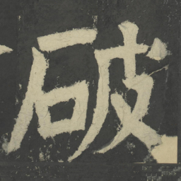 颜真卿破书法图片