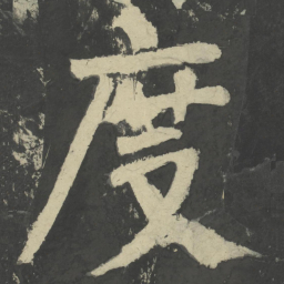 颜真卿度书法图片