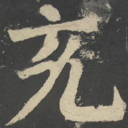 颜真卿充书法图片