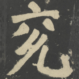 颜真卿兖书法图片