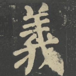 颜真卿义书法图片