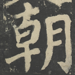 颜真卿朝书法图片