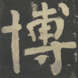 颜真卿博书法图片