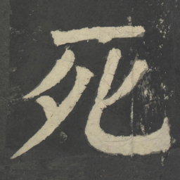 颜真卿死书法图片