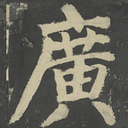 颜真卿广书法图片