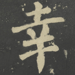 颜真卿幸书法图片