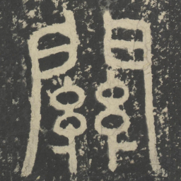 田悦关书法图片