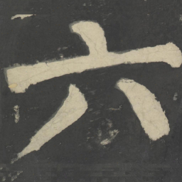 颜真卿六书法图片