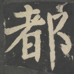 颜真卿都书法图片
