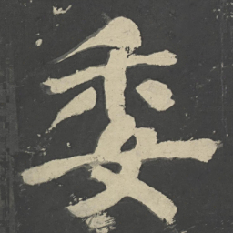颜真卿委书法图片