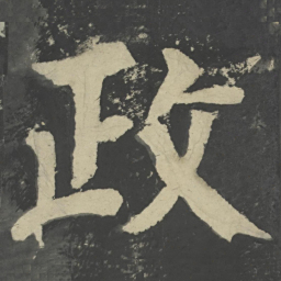 颜真卿政书法图片