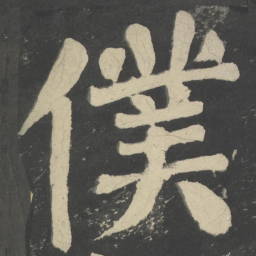 颜真卿仆书法图片