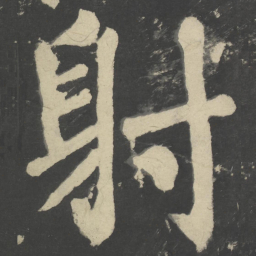 颜真卿射书法图片