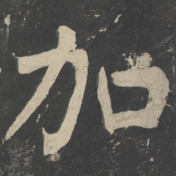 颜真卿加书法图片