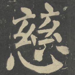 颜真卿慈书法图片