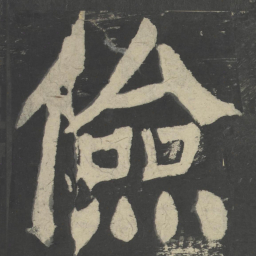 颜真卿俭书法图片