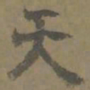 唐翰题天书法图片