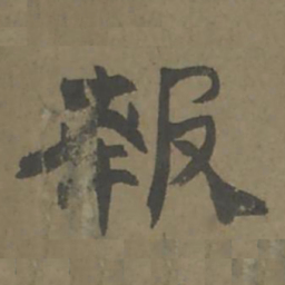 唐翰题报书法图片
