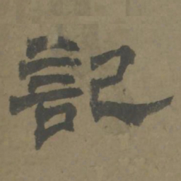 唐翰题记书法图片
