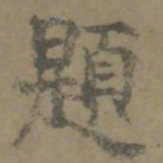 唐翰题题书法图片