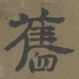 唐翰题旧书法图片