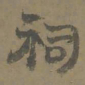 唐翰题祠书法图片