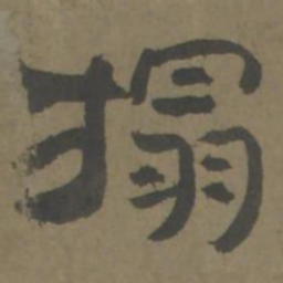 唐翰题拓书法图片
