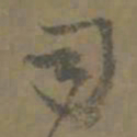 唐翰题司书法图片