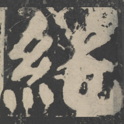 颜真卿纯书法图片