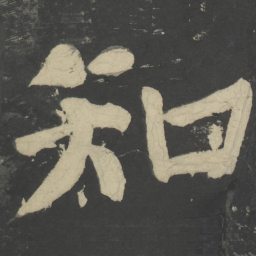 颜真卿知书法图片
