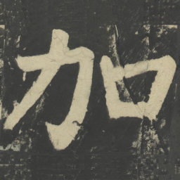 颜真卿加书法图片